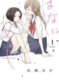 ＃古鉢　るか　著 ＃はなにあらし　　　１ ｺﾊﾞﾁﾙｶ :9784091282248