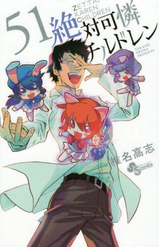 ＃椎名　高志　著 ＃絶対可憐チルドレン　　５１ ｼｲﾅﾀｶｼ :9784091282286
