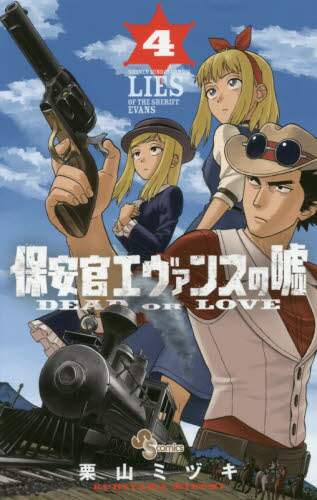＃栗山　ミヅキ　著 ＃保安官エヴァンスの嘘　ＤＥＡＤ　ＯＲ　４ ｸﾘﾔﾏﾐｽﾞｷ :9784091282507