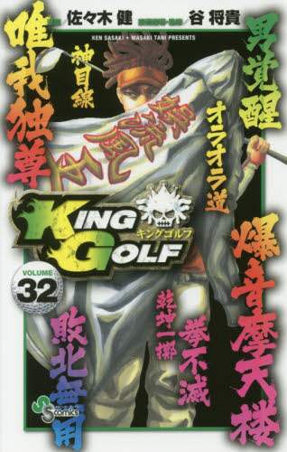 ＃佐々木　健　画 ＃ＫＩＮＧ　ＧＯＬＦ　　３２ ｻｻｷｹﾝ :9784091282514