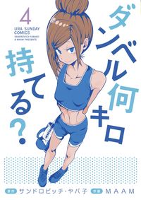 #ＭＡＡＭ #ダンベル何キロ持てる？４