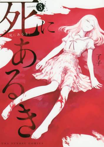 ＃了子　著 ＃死にあるき　　　３ ﾘﾖｳｺ :9784091282699