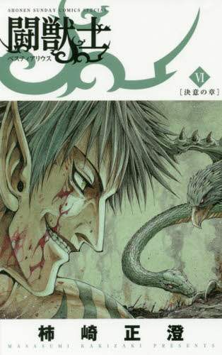 ＃柿崎　正澄　著 ＃闘獣士　ベスティアリウス　　　６ ｶｷｻﾞｷﾏｻｽﾐ :9784091282811