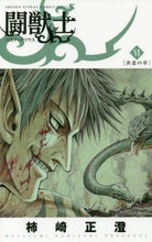 画像をギャラリービューアに読み込む, 柿崎正澄 / 闘獣士ベスティアリウス６
