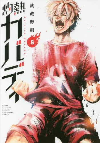 武蔵野創 / 灼熱カバディ８