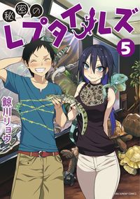 ＃鯨川　リョウ　著 ＃秘密のレプタイルズ　　　５ ｸｼﾞﾗｶﾜﾘﾖｳ :9784091282996