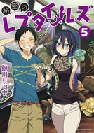 #鯨川リョウ #秘密のレプタイルズ５