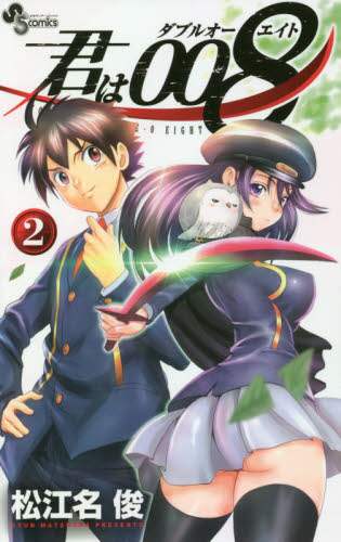 ＃松江名　俊　著 ＃君は００８　　　２ ﾏﾂｴﾅｼﾕﾝ :9784091283870