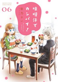 ＃笹乃 さい ＃味噌汁でカンパイ！　　　６ : ササノサイ : Enjoy miso soup!　　　6 : Sasanosai : 9784091284013