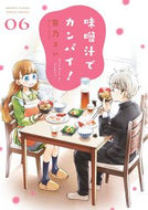 ＃笹乃 さい ＃味噌汁でカンパイ！　　　６ : ササノサイ : Enjoy miso soup!　　　6 : Sasanosai : 9784091284013