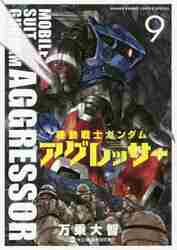 ＃万乗　大智　著 ＃機動戦士ガンダム　アグレッサー　　　９ ﾊﾞﾝｼﾞﾖｳﾀﾞｲﾁ :9784091284471