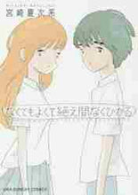 画像をギャラリービューアに読み込む, 宮崎夏次系 / なくてもよくて絶え間なくひかる
