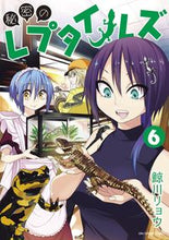 画像をギャラリービューアに読み込む, #鯨川リョウ #秘密のレプタイルズ６
