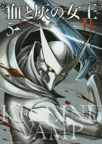 ＃バコ　ハジメ　著 ＃血と灰の女王　　　５ ﾊﾞｺﾊｼﾞﾒ | Bacco hajime Queen of Blood and Ash 5 :9784091285300