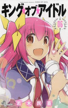 画像をギャラリービューアに読み込む, ＃キング・オブ・アイドル　　　６ :9784091285669
