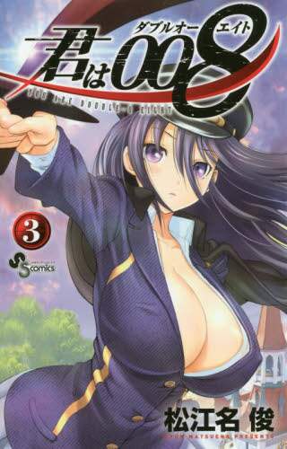 君は００８　　　３ 松江名　俊　著 ﾏﾂｴﾅｼﾕﾝ 小学館 小学館 :9784091285805