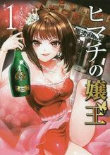 画像をギャラリービューアに読み込む, 茅原クレセ / ヒマチの嬢王１

