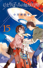 画像をギャラリービューアに読み込む, ＃小川　麻衣子　著 ＃ひとりぼっちの地球侵略　　１５ ｵｶﾞﾜﾏｲｺ :9784091286956

