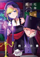 #井上小春 #死神坊ちゃんと黒メイド４