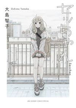 画像をギャラリービューアに読み込む, ＃大島　智子　著 ＃セッちゃん ｵｵｼﾏﾄﾓｺ :9784091287106
