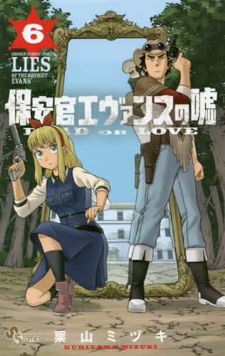 ＃栗山　ミヅキ　著 ＃保安官エヴァンスの嘘　ＤＥＡＤ　ＯＲ　６ ｸﾘﾔﾏﾐｽﾞｷ :9784091287168