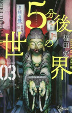 画像をギャラリービューアに読み込む, 福田宏 / ５分後の世界３

