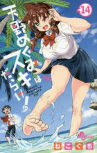画像をギャラリービューアに読み込む, #ねこぐち #天野めぐみはスキだらけ！１４

