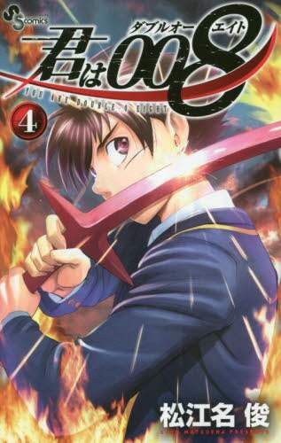 君は００８　　　４ 松江名　俊　著 ﾏﾂｴﾅｼﾕﾝ 小学館 小学館 :9784091287892