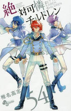 画像をギャラリービューアに読み込む, 椎名高志 / 絶対可憐チルドレン５４
