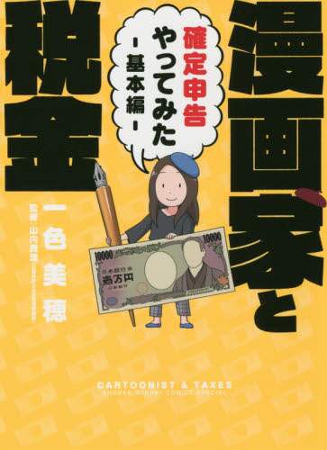 ＃一色　美穂　著 ＃漫画家と税金　確定申告やってみた　基本編 ｲﾂｼｷﾐﾎ :9784091288158