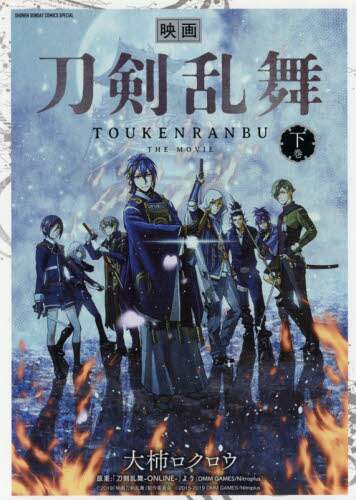 ＃大柿　ロクロウ　著 ＃映画　刀剣乱舞　下 ｵｵｶﾞｷﾛｸﾛｳ :9784091288202