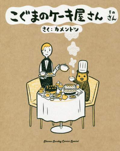カメントツ / こぐまのケーキ屋さん３