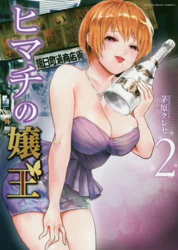 ＃茅原　クレセ　著 ＃ヒマチの嬢王　　　２ ｶﾔﾊﾗｸﾚｾ :9784091288288