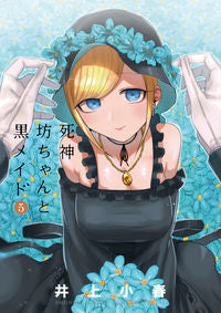 #井上小春 #死神坊ちゃんと黒メイド５