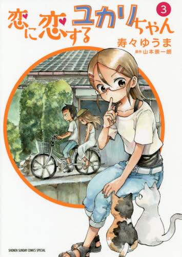 寿々ゆうま / 恋に恋するユカリちゃん３