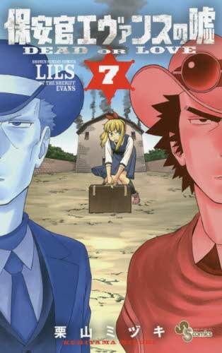 ＃栗山　ミヅキ　著 ＃保安官エヴァンスの嘘　ＤＥＡＤ　ＯＲ　７ ｸﾘﾔﾏﾐｽﾞｷ :9784091288868