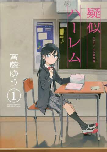 斉藤ゆう / 疑似ハーレム１ :9784091290953