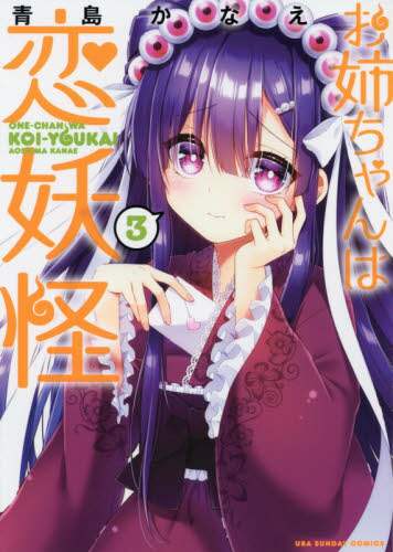 ＃青島　かなえ　著 ＃お姉ちゃんは恋妖怪　　　３ ｱｵｼﾏｶﾅｴ :9784091290984