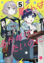 画像をギャラリービューアに読み込む, 小花オト / 翼くんはあかぬけたいのに５

