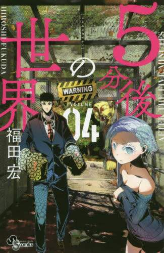 ＃福田　宏　著 ＃５分後の世界　　　４ ﾌｸﾀﾞﾋﾛｼ :9784091291363