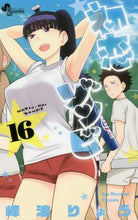 Load image into Gallery viewer, 峰浪りょう / 初恋ゾンビ１６
