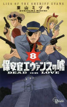 画像をギャラリービューアに読み込む, 栗山ミヅキ / 保安官エヴァンスの嘘ＤＥＡＤＯＲ８
