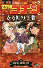 画像をギャラリービューアに読み込む, 阿部ゆたか / 名探偵コナンから紅の恋歌２
