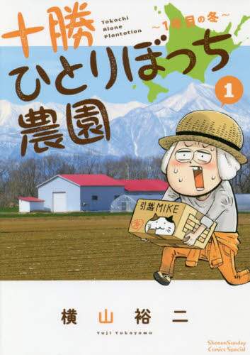 ＃横山　裕二　著 ＃十勝ひとりぼっち農園　　　１ ﾖｺﾔﾏﾕｳｼﾞ :9784091291851