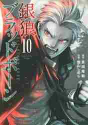 ＃雪山　しめじ　画 ＃銀狼ブラッドボーン　　１０ ﾕｷﾔﾏｼﾒｼﾞ :9784091291981