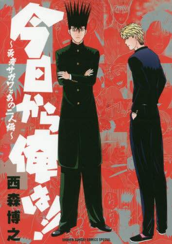 ＃西森　博之　著 ＃今日から俺は！！～勇者サガワとあの二人編 ﾆｼﾓﾘﾋﾛﾕｷ :9784091292155