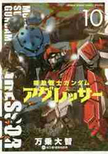 画像をギャラリービューアに読み込む, 万乗大智 / 機動戦士ガンダムアグレッサー１０
