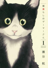 Load image into Gallery viewer, 灘谷航 / 猫暮らしのゲーマーさん１
