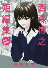 画像をギャラリービューアに読み込む, 西森博之 / 西森博之短編集最初で最後！！
