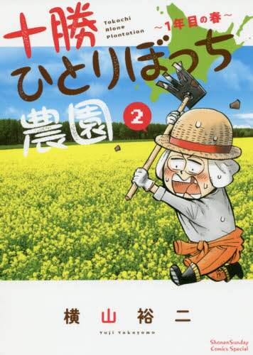 ＃横山　裕二　著 ＃十勝ひとりぼっち農園　　　２ ﾖｺﾔﾏﾕｳｼﾞ :9784091292667